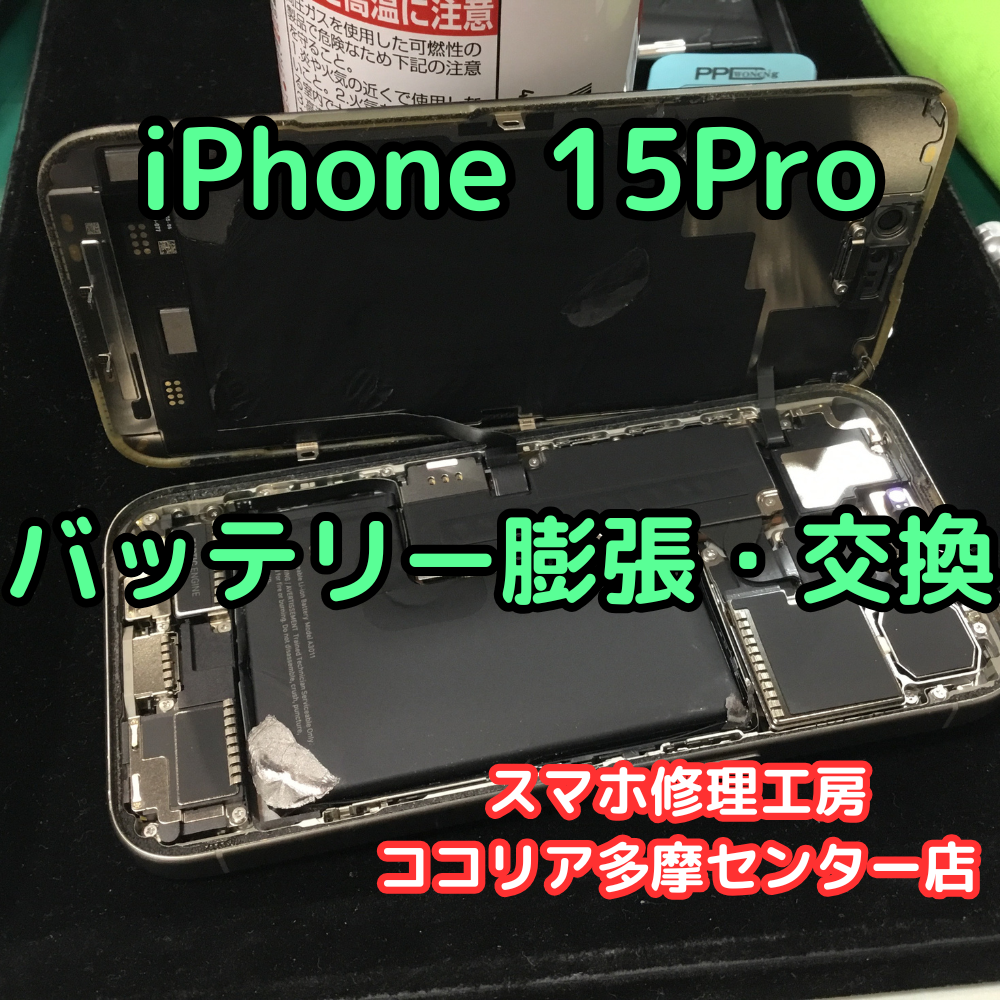 iPhone 15 Pro（アイフォン）バッテリー膨張！当店で即日交換可能です【スマホ修理工房ココリア多摩センター店】